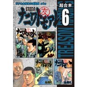 ナニワトモアレ 超合本版(6)（講談社） [電子書籍]