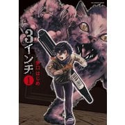 3インチ 1（小学館） [電子書籍]