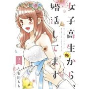 女子高生から、婚活してます。 2（小学館） [電子書籍]