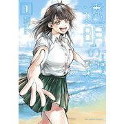 透明の君 1（小学館） [電子書籍]