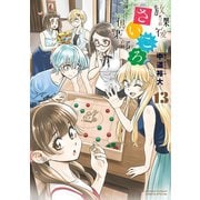 放課後さいころ倶楽部 13（小学館） [電子書籍]