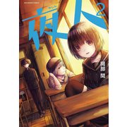 夜人 2（小学館） [電子書籍]