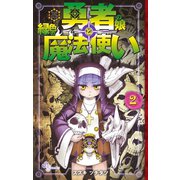 勇者の娘と緑色の魔法使い 2（小学館） [電子書籍]