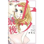 ヤッてしまったら最後 3（小学館） [電子書籍]