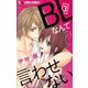 BLなんて言わせない【マイクロ】 3（小学館） [電子書籍]