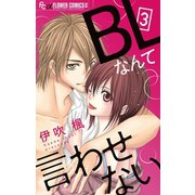 BLなんて言わせない【マイクロ】 3（小学館） [電子書籍]