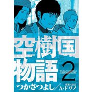 空樹国物語 2（小学館） [電子書籍]