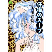 仔猫のスープ（文藝春秋） [電子書籍]