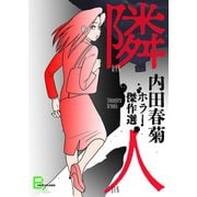 隣人 内田春菊ホラー傑作選（文藝春秋） [電子書籍]