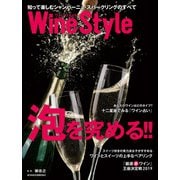 ワインスタイル 泡を究める！！（日経BP社） [電子書籍]