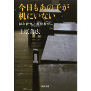 今日もあの子が机にいない（河出書房新社） [電子書籍]