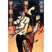 硬い爪、切り裂く指に明日 （河出書房新社） [電子書籍]