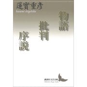 物語批判序説（講談社） [電子書籍]