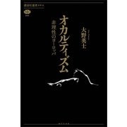 オカルティズム 非理性のヨーロッパ（講談社） [電子書籍]