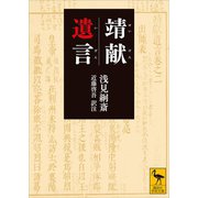 靖献遺言（講談社） [電子書籍]