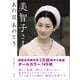 美智子さま あの日 あのとき（講談社） [電子書籍]