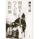 開成をつくった男、佐野鼎 （講談社） [電子書籍]