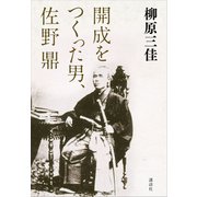 開成をつくった男、佐野鼎 （講談社） [電子書籍]