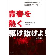 生きる伝説のライブハウス「江古田マーキー」 青春を熱く駆け抜けよ！ 武道家オ-ナーの人生行脚（講談社） [電子書籍]