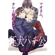 狂犬ハチ公 第13話（新書館） [電子書籍]