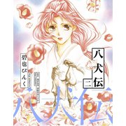 八犬伝(2)（新書館） [電子書籍]
