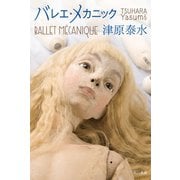 バレエ・メカニック（早川書房） [電子書籍]