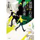 黒猫の約束あるいは遡行未来 （早川書房） [電子書籍]