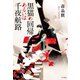 黒猫の回帰あるいは千夜航路 （早川書房） [電子書籍]