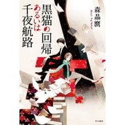 黒猫の回帰あるいは千夜航路 （早川書房） [電子書籍]