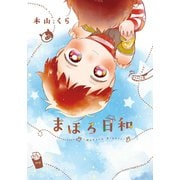 まほろ日和（フロンティアワークス） [電子書籍]