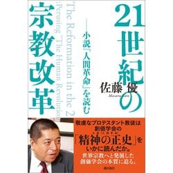 ヨドバシ Com 21世紀の宗教改革 小説 人間革命 を読む 潮出版社 電子書籍 通販 全品無料配達