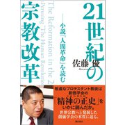 21世紀の宗教改革――小説『人間革命』を読む（潮出版社） [電子書籍]