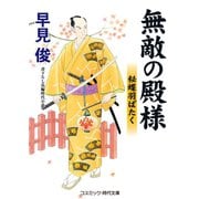 無敵の殿様 秘蝶羽ばたく（コスミック出版） [電子書籍]