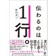 伝わるのは1行。（かんき出版） [電子書籍]
