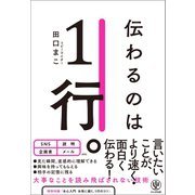 伝わるのは1行。（かんき出版） [電子書籍]