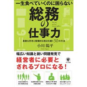 一生食べていくのに困らない 総務の仕事力（かんき出版） [電子書籍]
