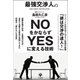 最強交渉人のNOをかならずYESに変える技術 （かんき出版） [電子書籍]