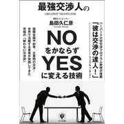 最強交渉人のNOをかならずYESに変える技術 （かんき出版） [電子書籍]