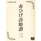赤ひげ診療譚 三（オリオンブックス） [電子書籍]