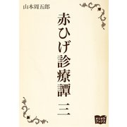 赤ひげ診療譚 三（オリオンブックス） [電子書籍]