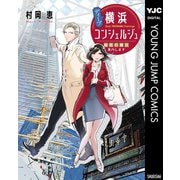 ディープ横浜コンシェルジュ 秘密の横浜案内します（集英社） [電子書籍]