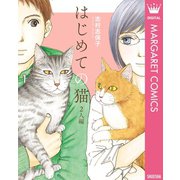 はじめての猫 2人編（集英社） [電子書籍]