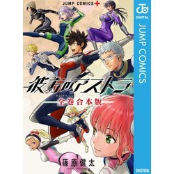 ヨドバシ.com - 彼方のアストラ 全巻合本版（集英社） [電子書籍