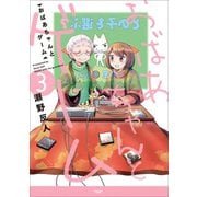 おばあちゃんとゲーム 3（アース・スターエンターテイメント） [電子書籍]