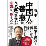 中国人の善と悪はなぜ逆さまか（産経新聞出版） [電子書籍]