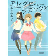 アレグロ・ラガッツァ（朝日新聞出版） [電子書籍]