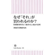なぜ「それ」が買われるのか? 情報爆発時代に「選ばれる」商品の法則（朝日新聞出版） [電子書籍]