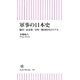 軍事の日本史 鎌倉・南北朝・室町・戦国時代のリアル（朝日新聞出版） [電子書籍]