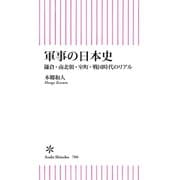 軍事の日本史 鎌倉・南北朝・室町・戦国時代のリアル（朝日新聞出版） [電子書籍]