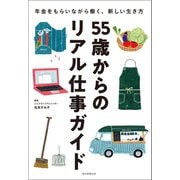 55歳からのリアル仕事ガイド（朝日新聞出版） [電子書籍]